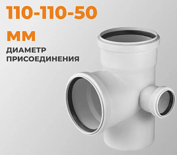 Крестовина PRIME 110/110/50х87° для вн. малошумной канализ. (20) VALFEX